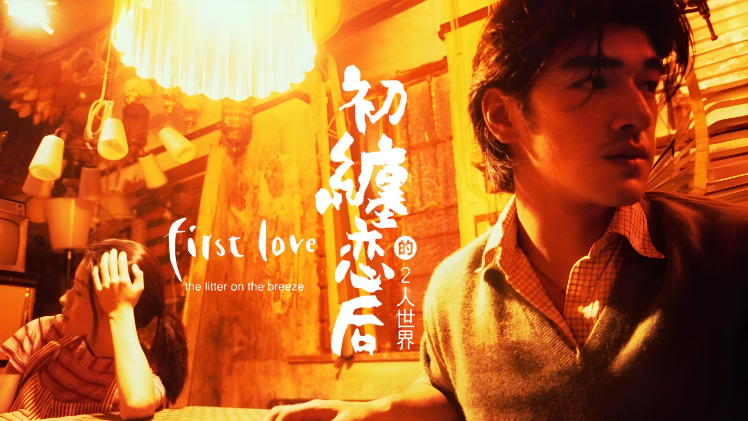 First Love: The Litter on the Breeze