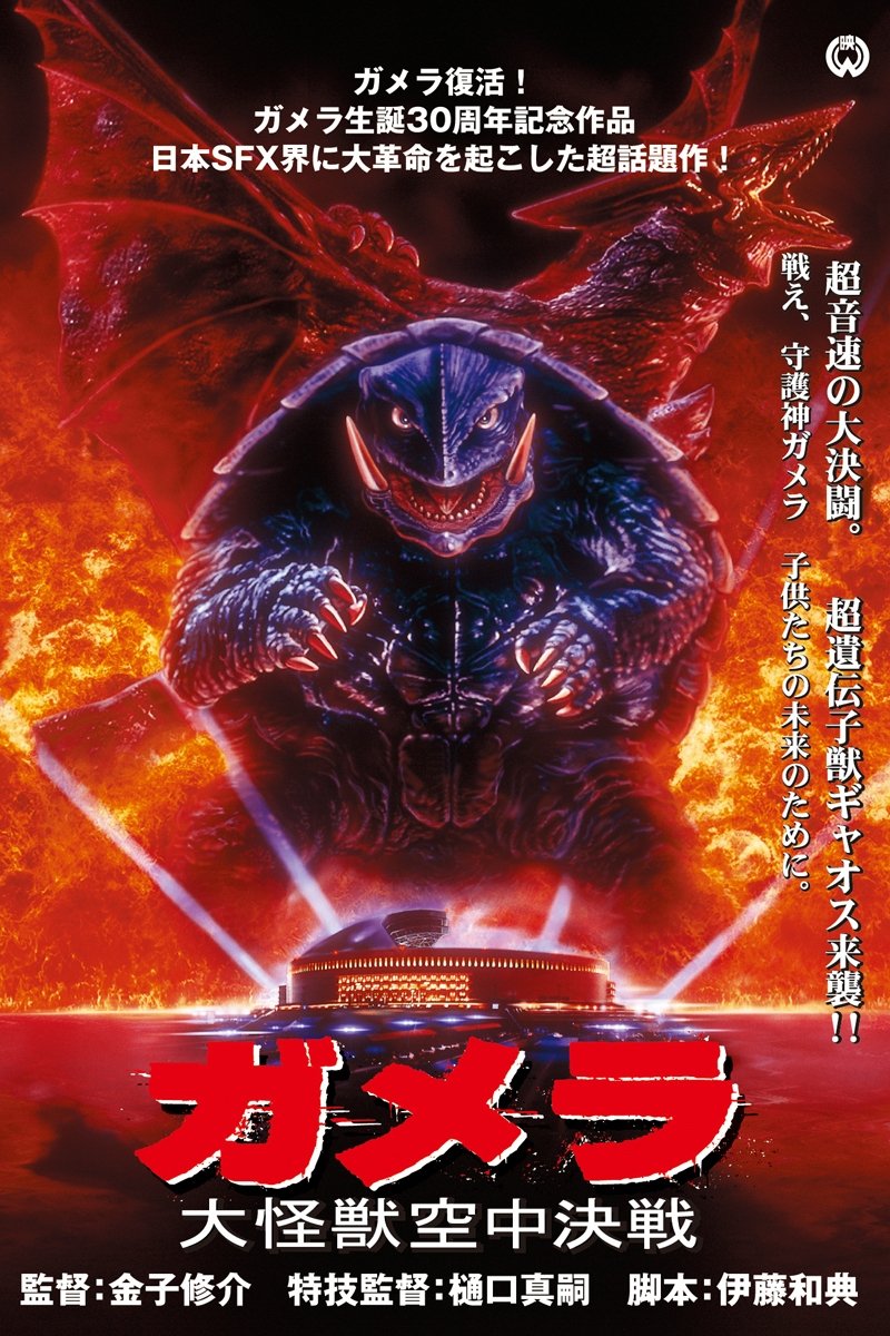 話題の人気 ガメラ 大怪獣空中決戦 (1995) - ポスター画像 — The Movie その他