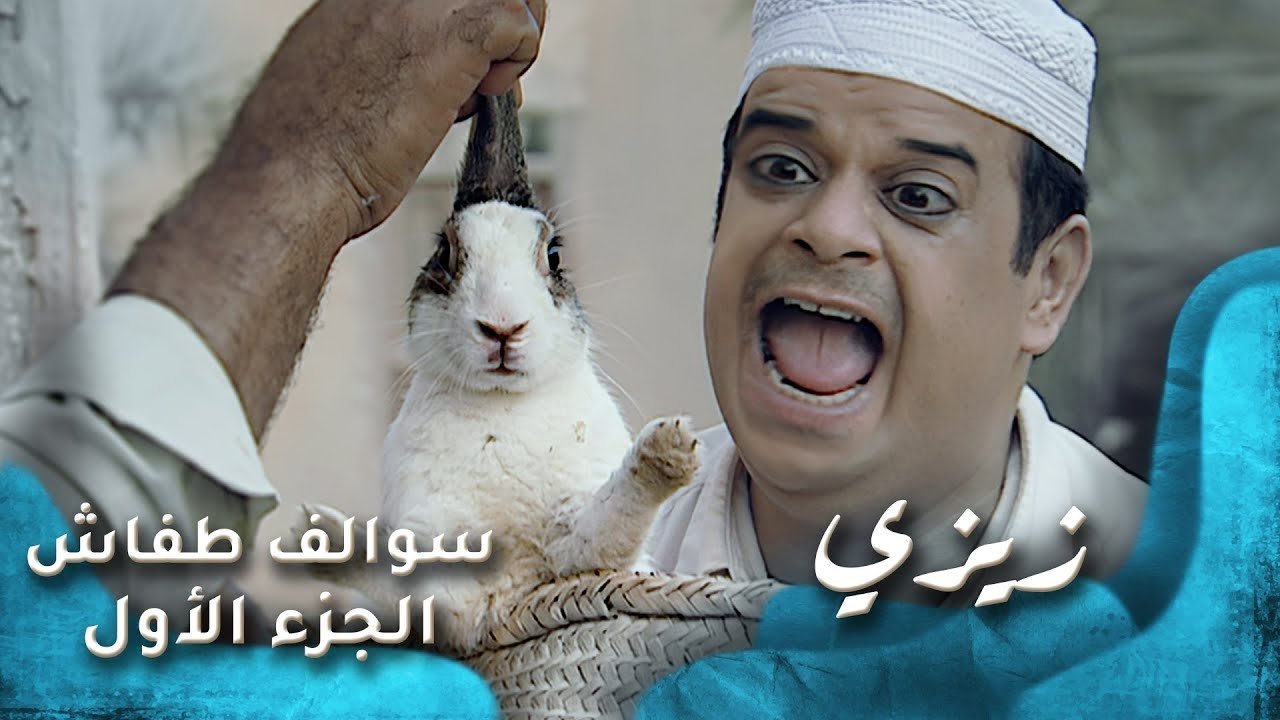 Thumbnail for زيزي Season 1 Episode 20
