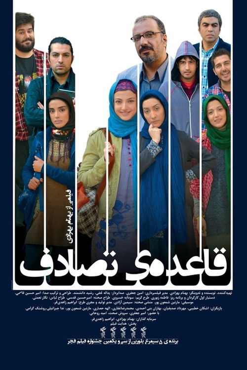 IR - Ghaeedeye Tasadof قاعده ی تصادف (2013) Amir Jafari