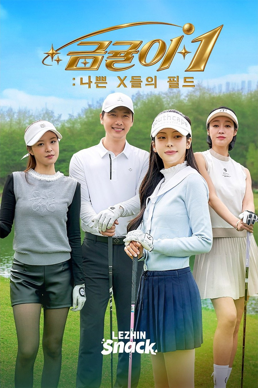 금귤이1 : 나쁜 X들의 필드
