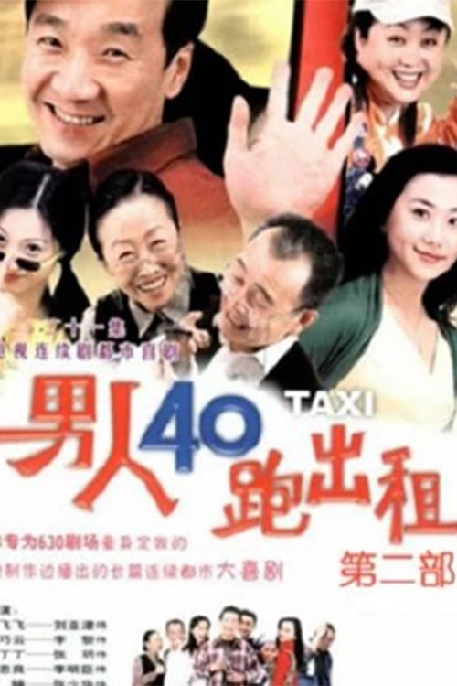 男人四十跑出租 - Season 2