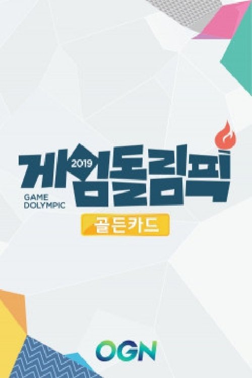 게임돌림픽 - Season 2