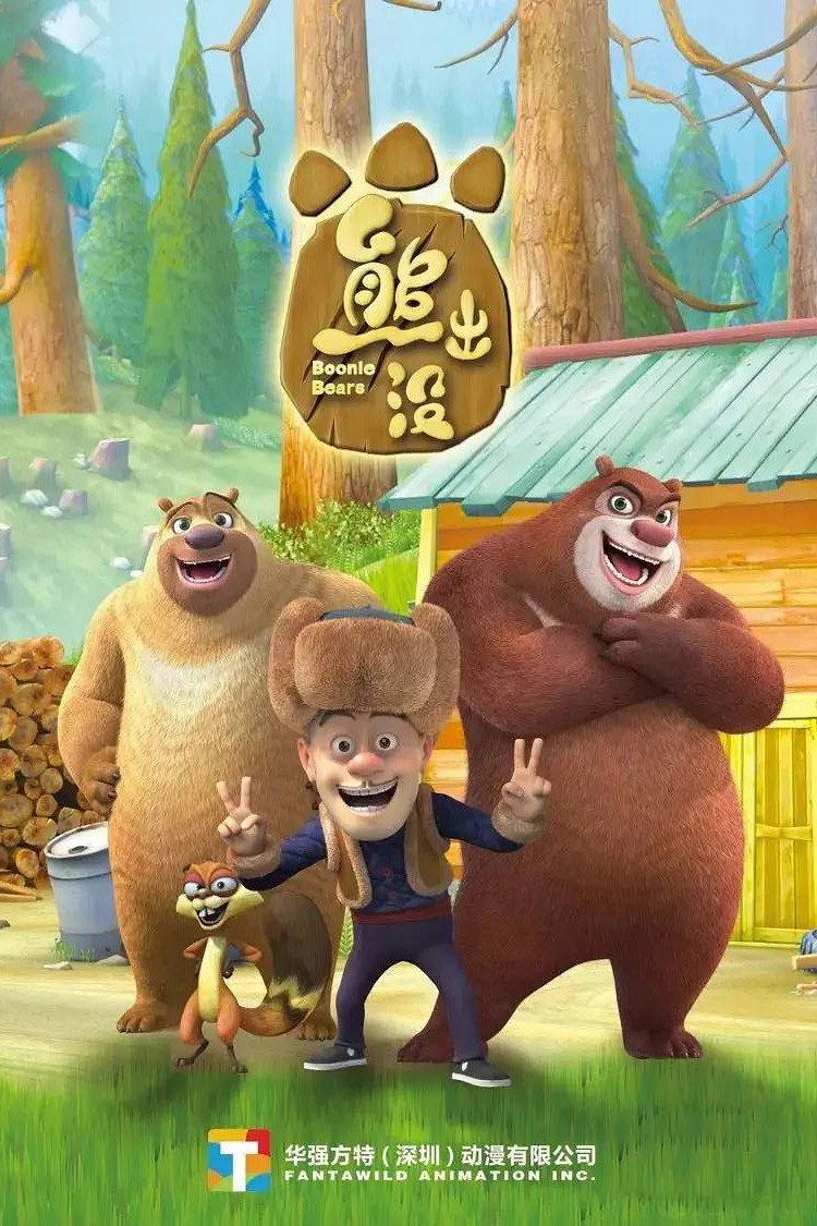 poster tv 熊出没全集