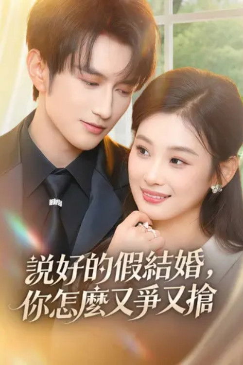 说好的假结婚，你怎么又争又抢 - Season 1