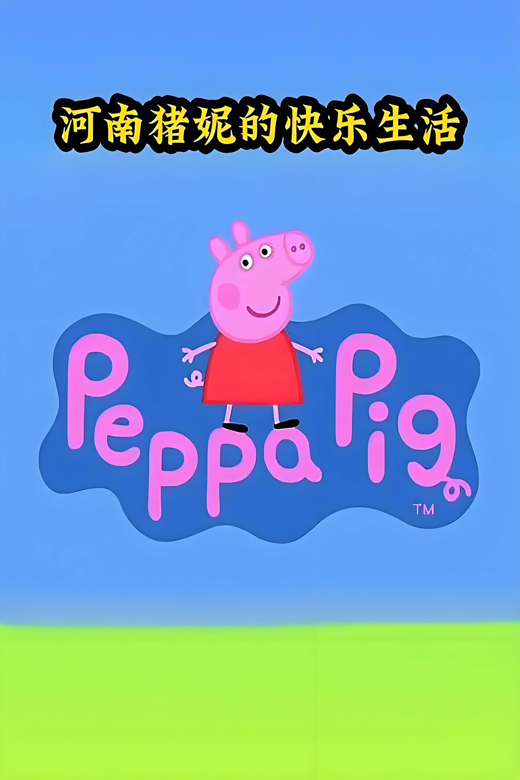 猪妮的快乐生活 Poster