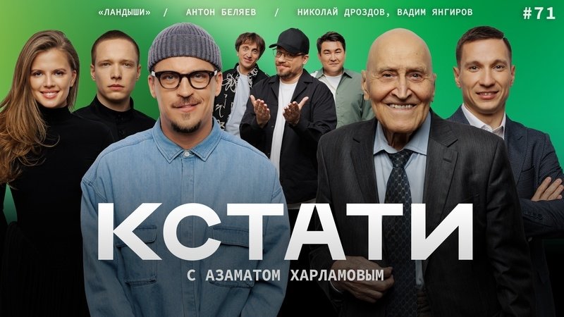 Кстати - Épisode 71