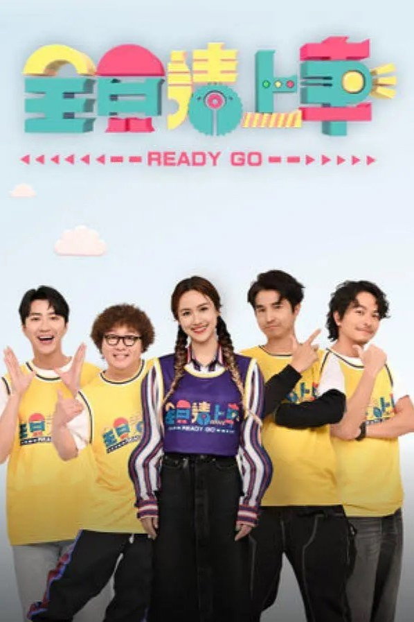 poster tv 全员请上车