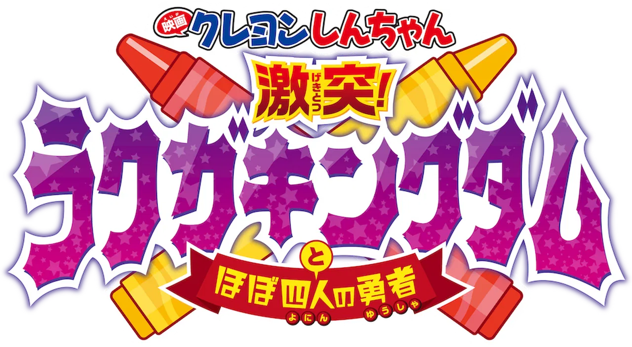 Crayon Shin-chan Movie 28: Crash! Rakuga Kingdom and Almost Four Heroes