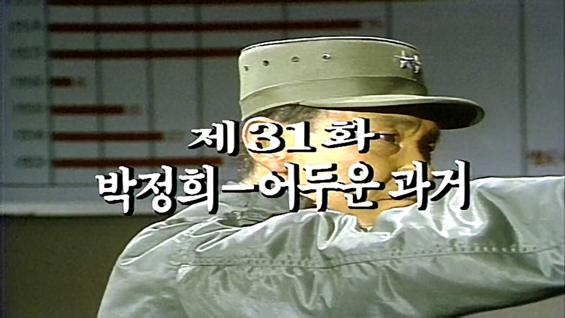 Thumbnail for Park Jeong Hee's Dark Past Season 1 Episode 31