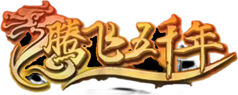 腾飞五千年