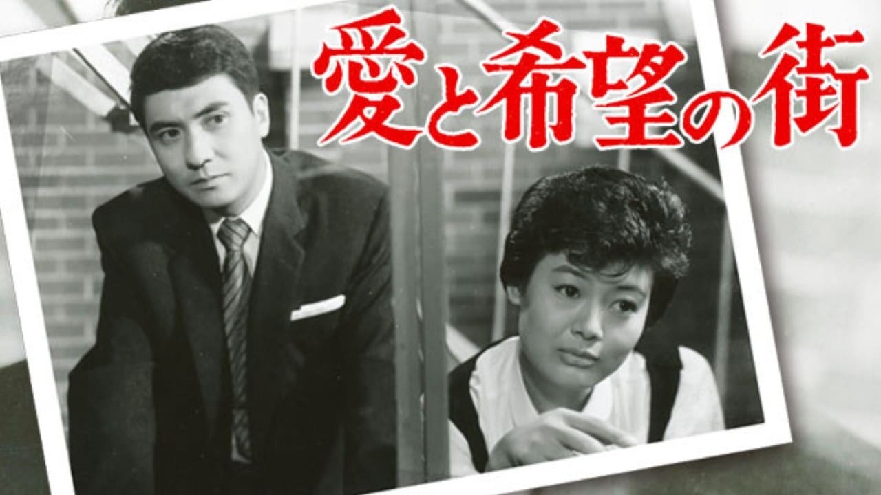 愛と希望の街 (1959)