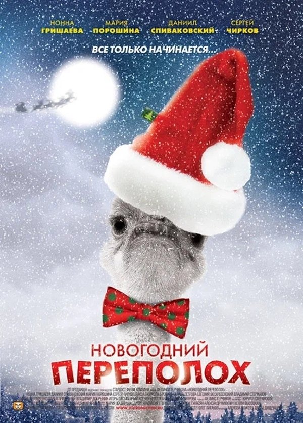 Новогодний переполох - Season 1