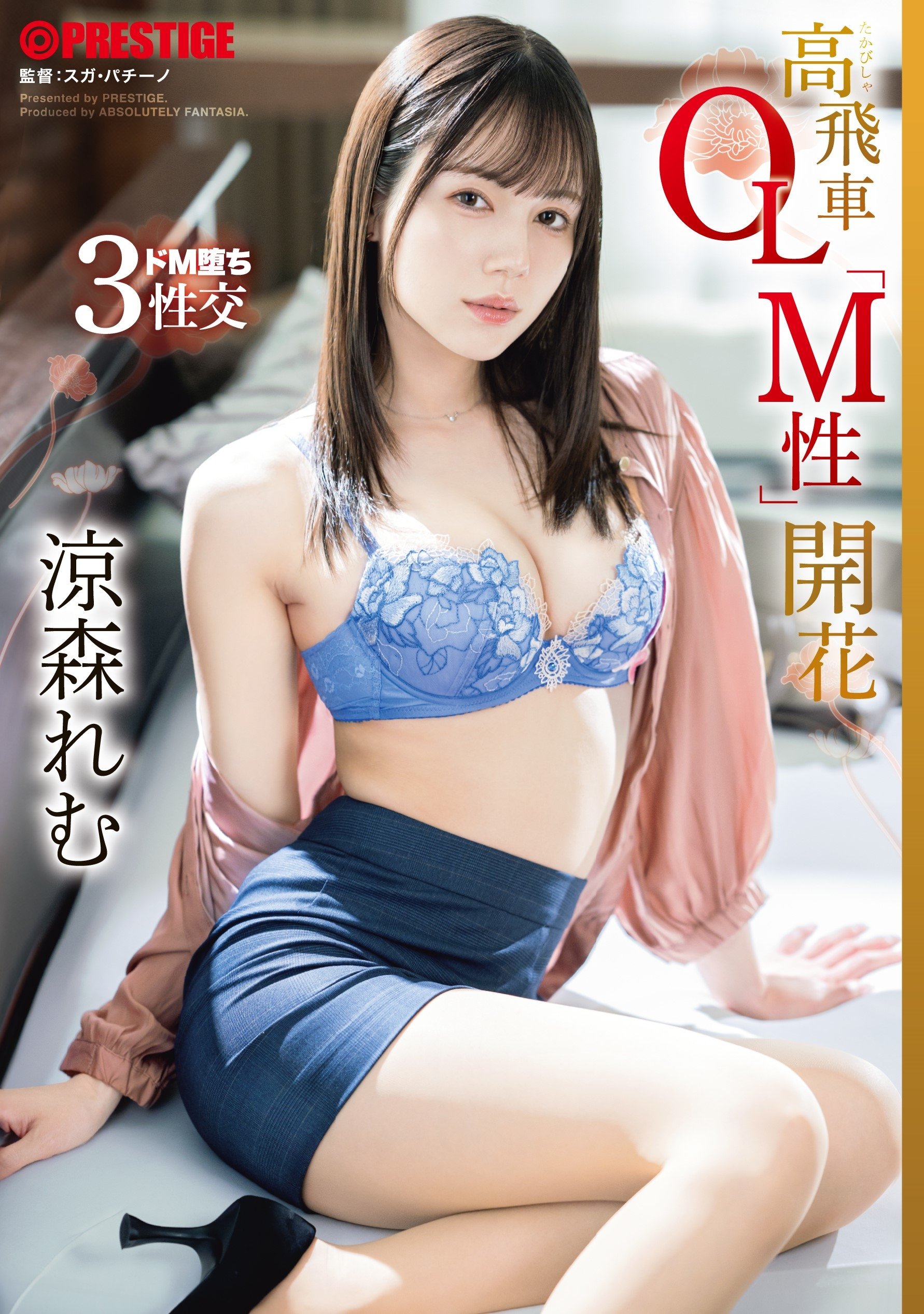 高飛車OL「M性」開花 涼森れむ
