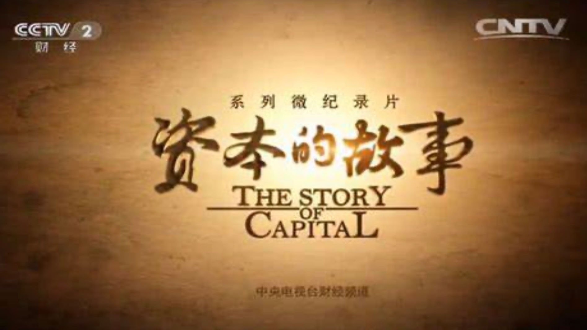 资本的故事 poster
