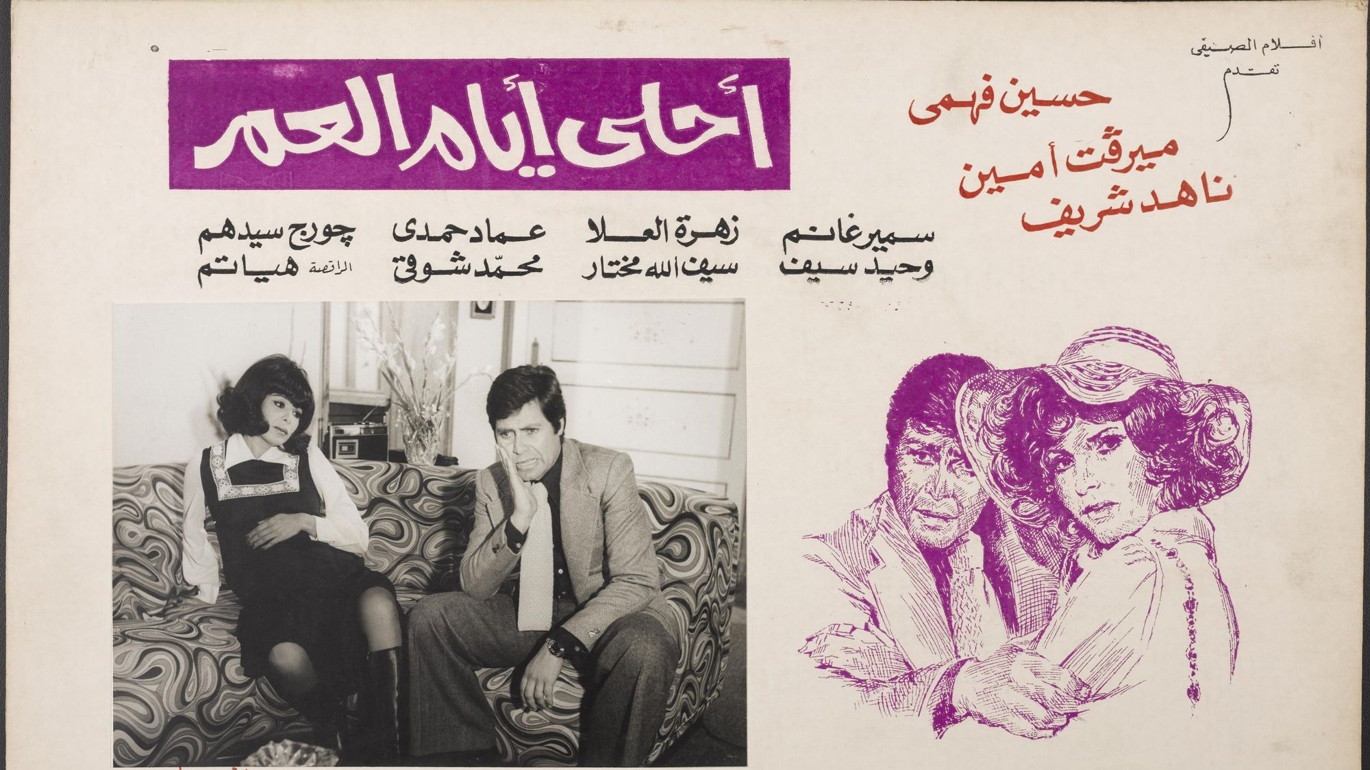 Ahla Ayam Al Omr (1978)