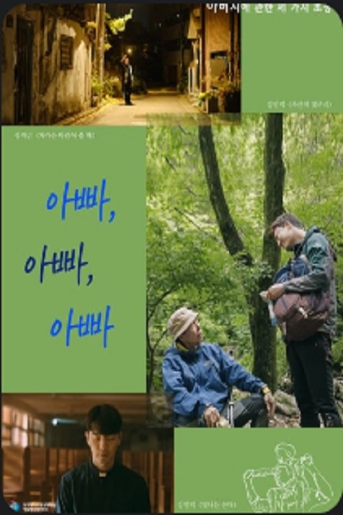 아빠, 아빠, 아빠 아빠, 아빠, 아빠