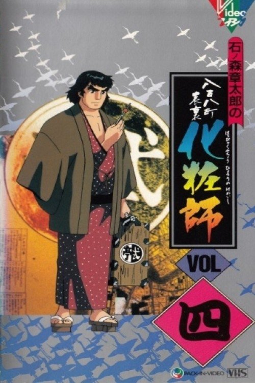 Happyakuyachou Hyouri no Kewaishi - Season 1
