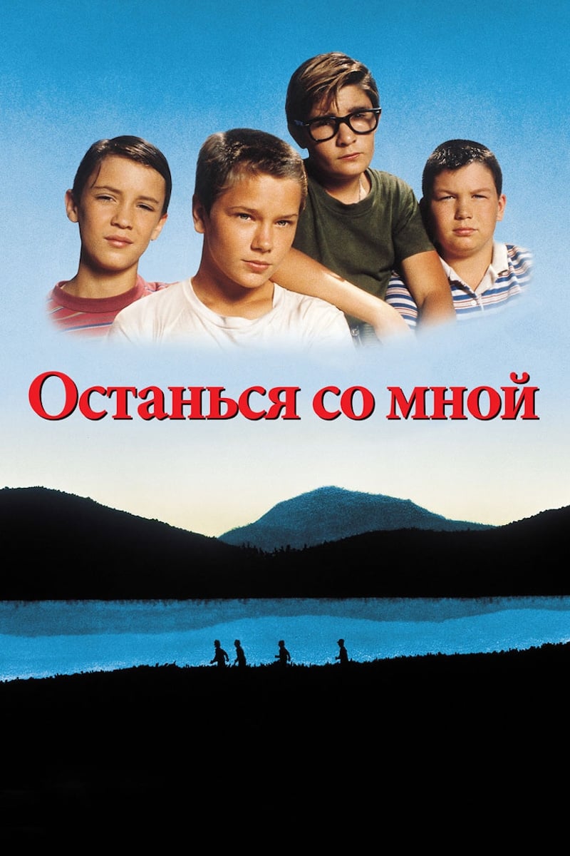 Stand by Me