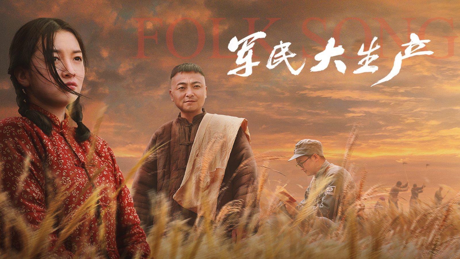 Imagem do Filme 军民大生产