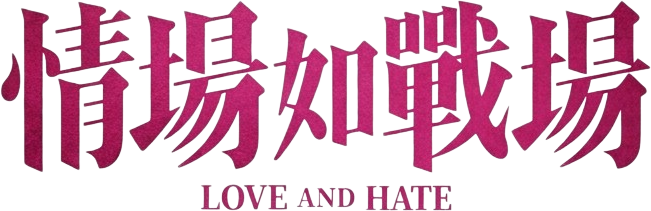 Love and Hate