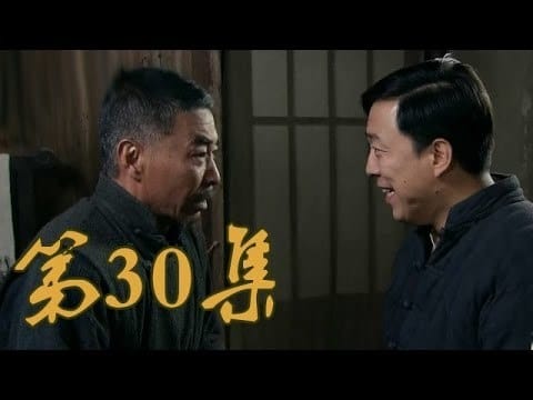 青岛往事 Staffel 1 :Folge 30 