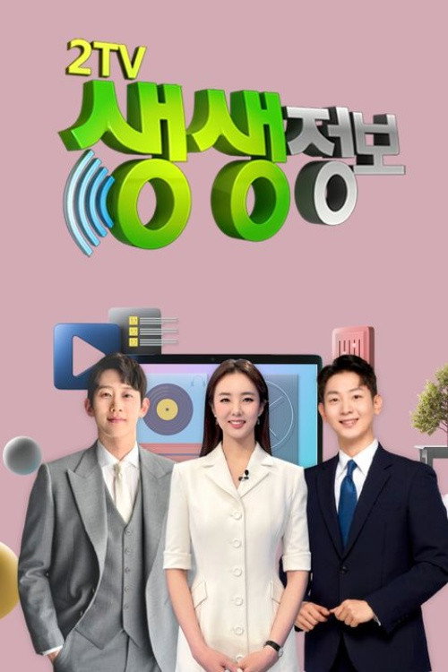 2TV 생생정보