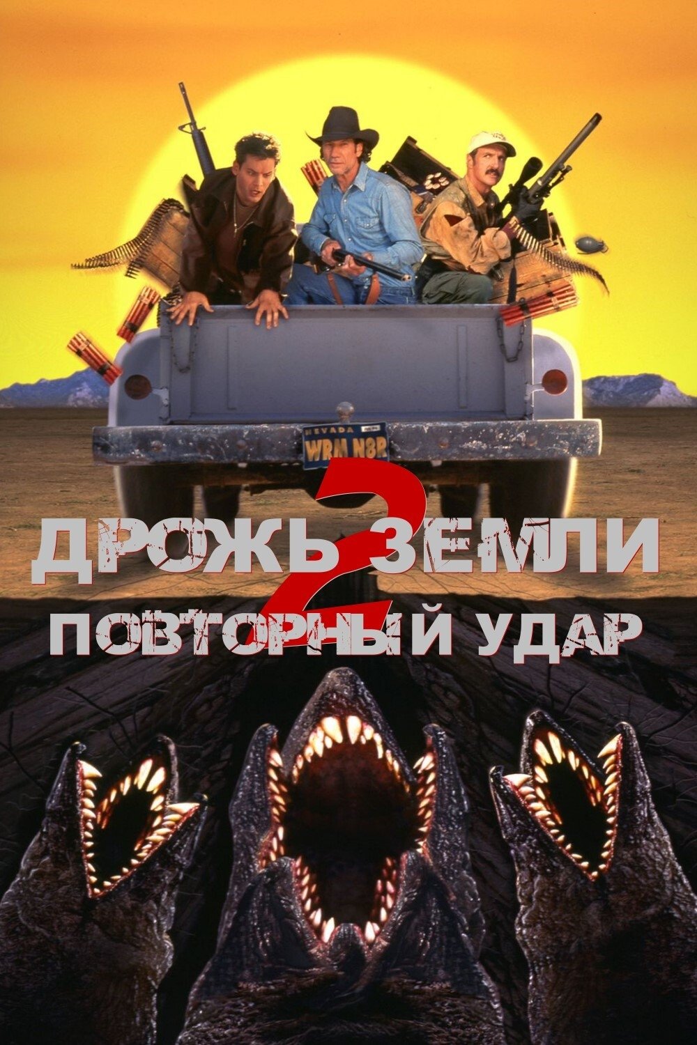 Tremors II: Aftershocks