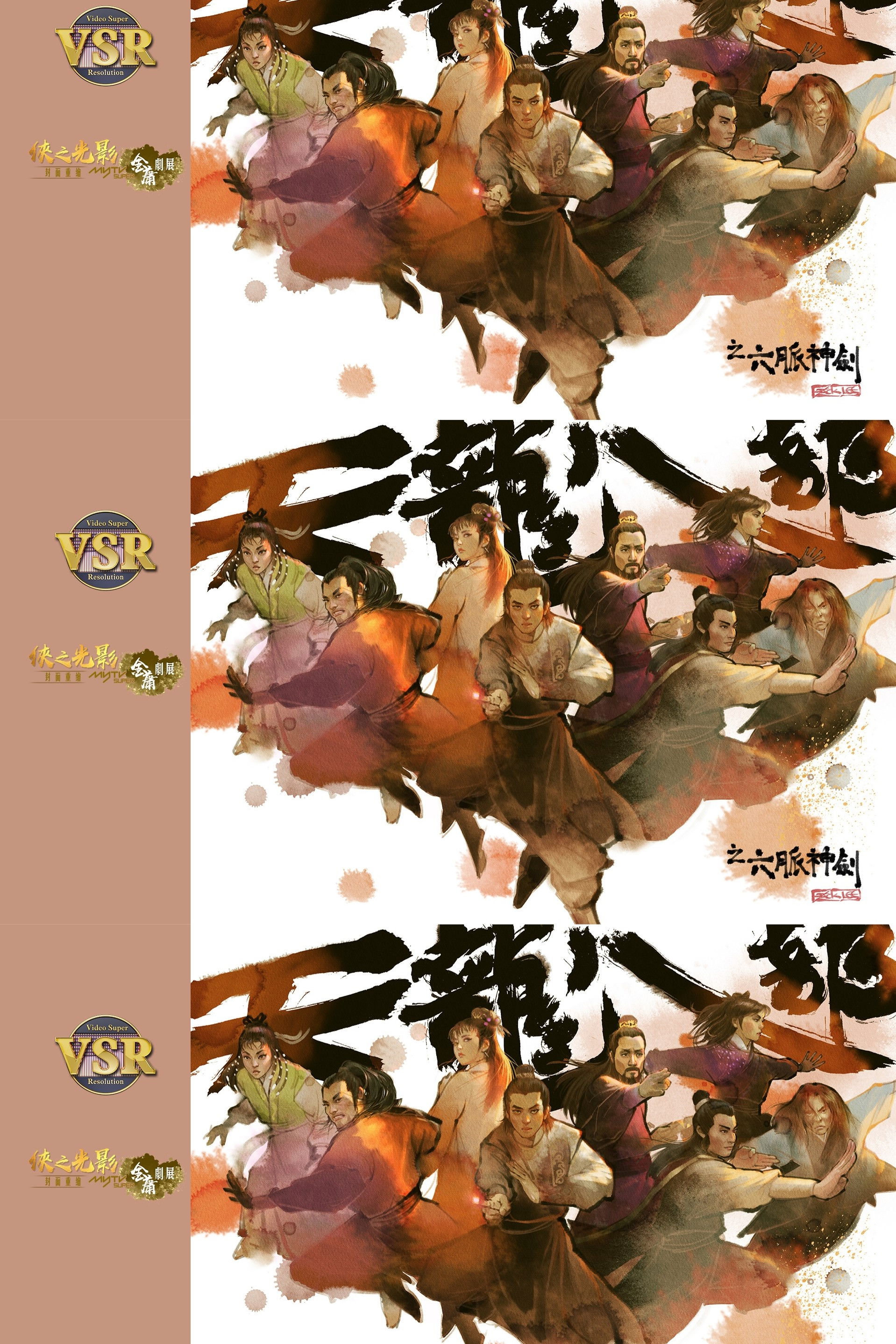 天龍八部 (數碼修復版) - Season 1