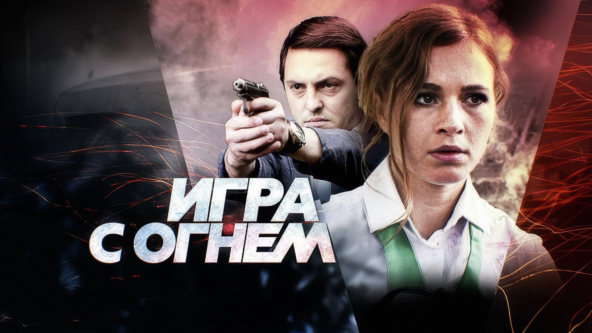 Игра с огнем poster