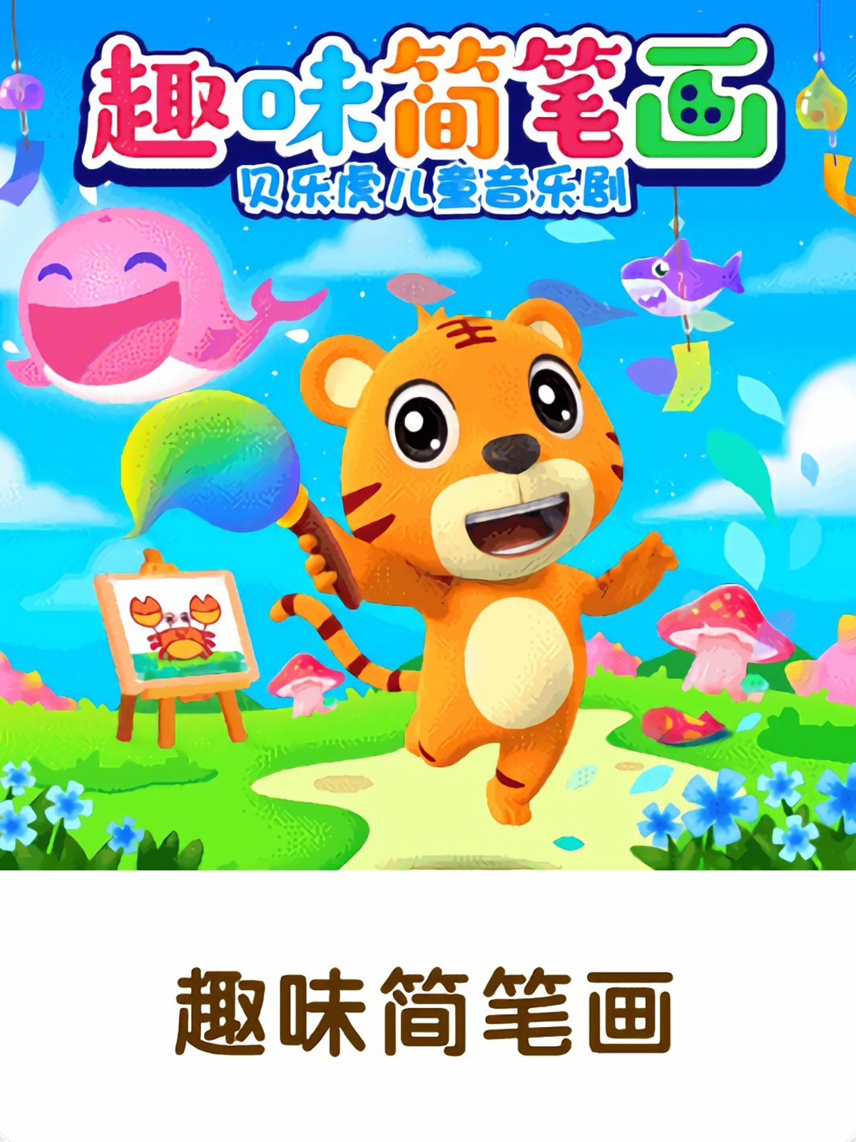 贝乐虎之趣味简笔画