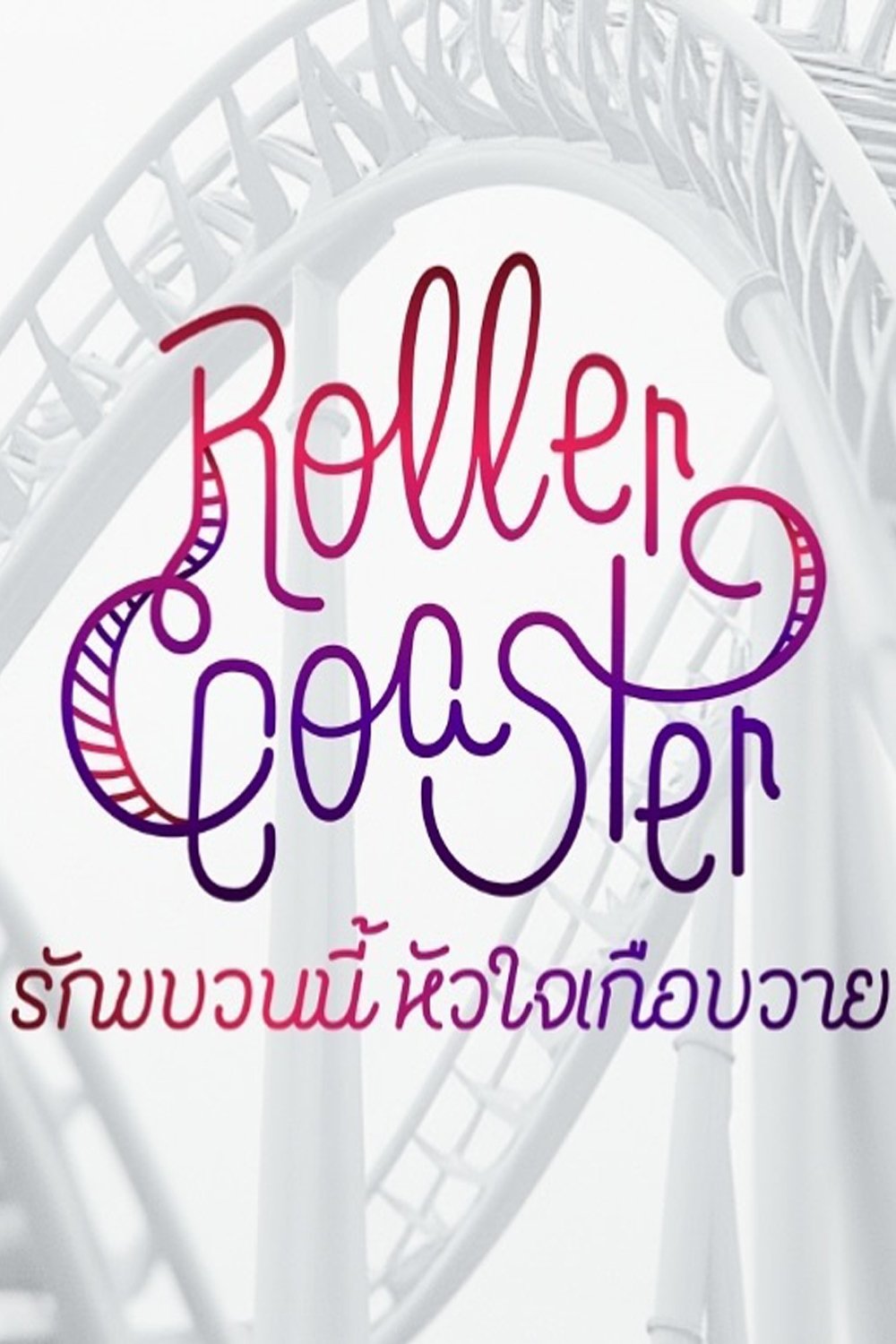 Roller Coaster - Season 1