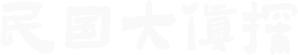 Dân Quốc Đại Trinh Thám Logo