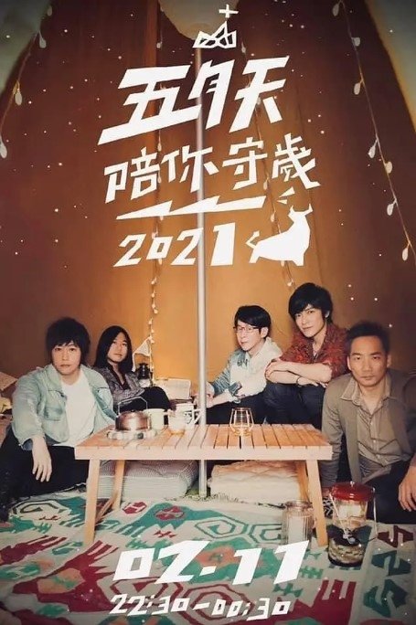 五月天陪你守岁 - Season 4