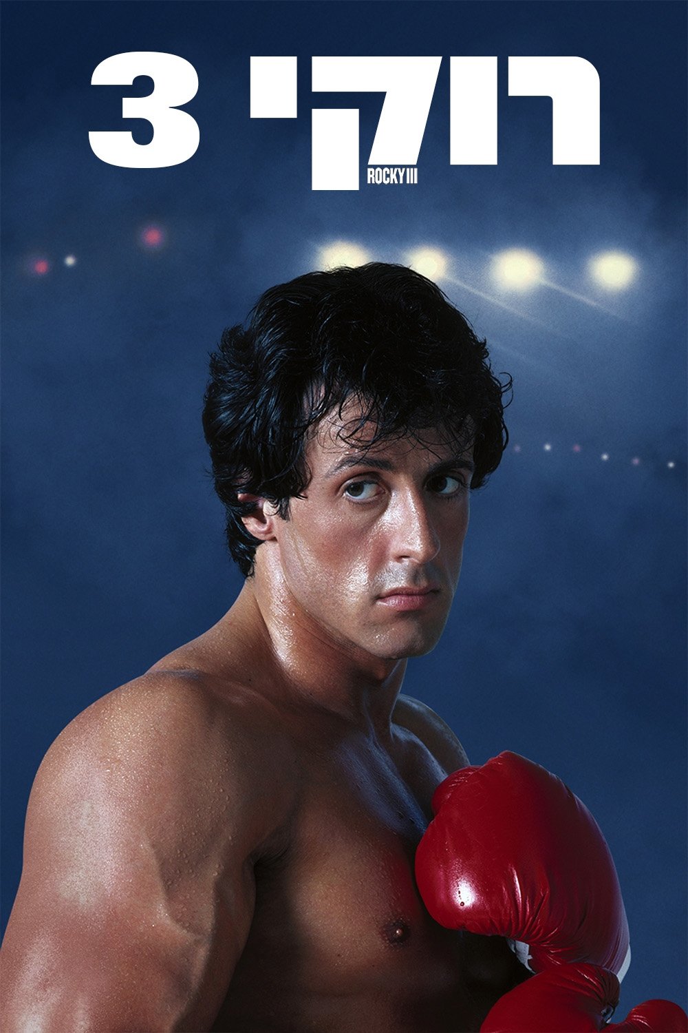 Rocky III