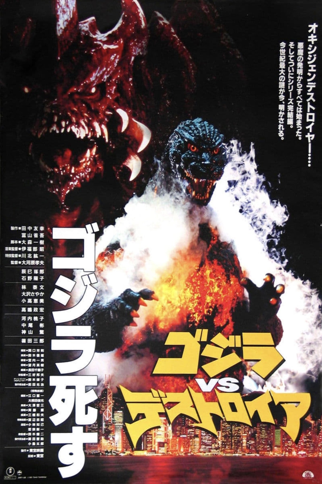 ゴジラvsデストロイア (1995) - ポスター画像 — The Movie