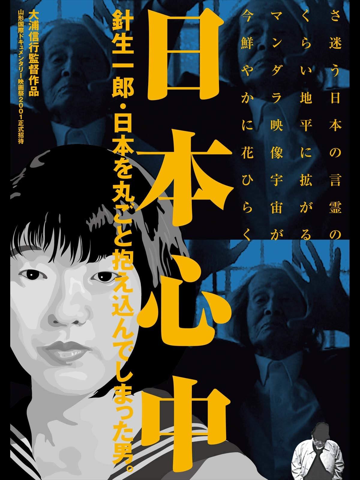 日本心中 針生一郎・日本を丸ごと抱え込んでしまった男。 日本心中 針生一郎・日本を丸ごと抱え込んでしまった男。