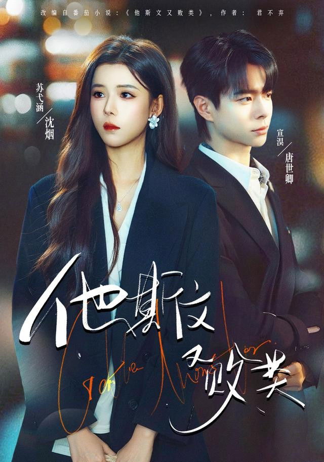 他斯文又败类 - Season 1