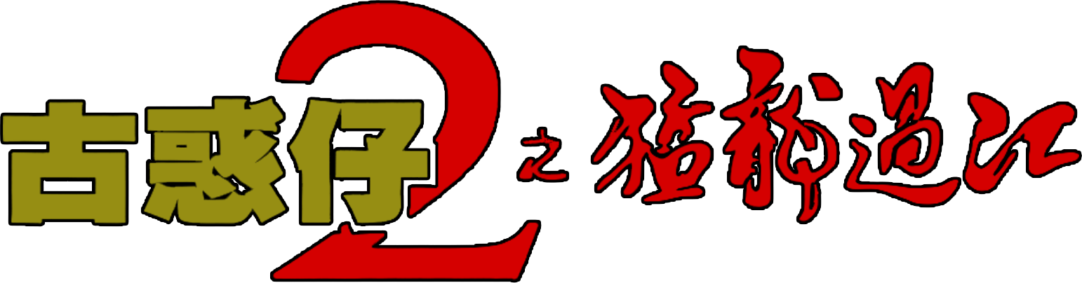 Young and Dangerous 2