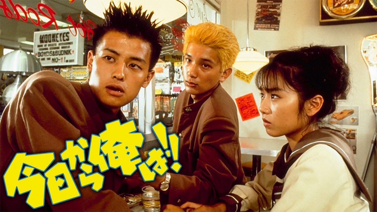 Kyō Kara Ore Wa!! (1993)