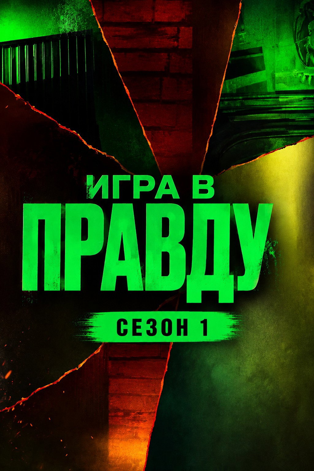 Игра в Правду - Season 1