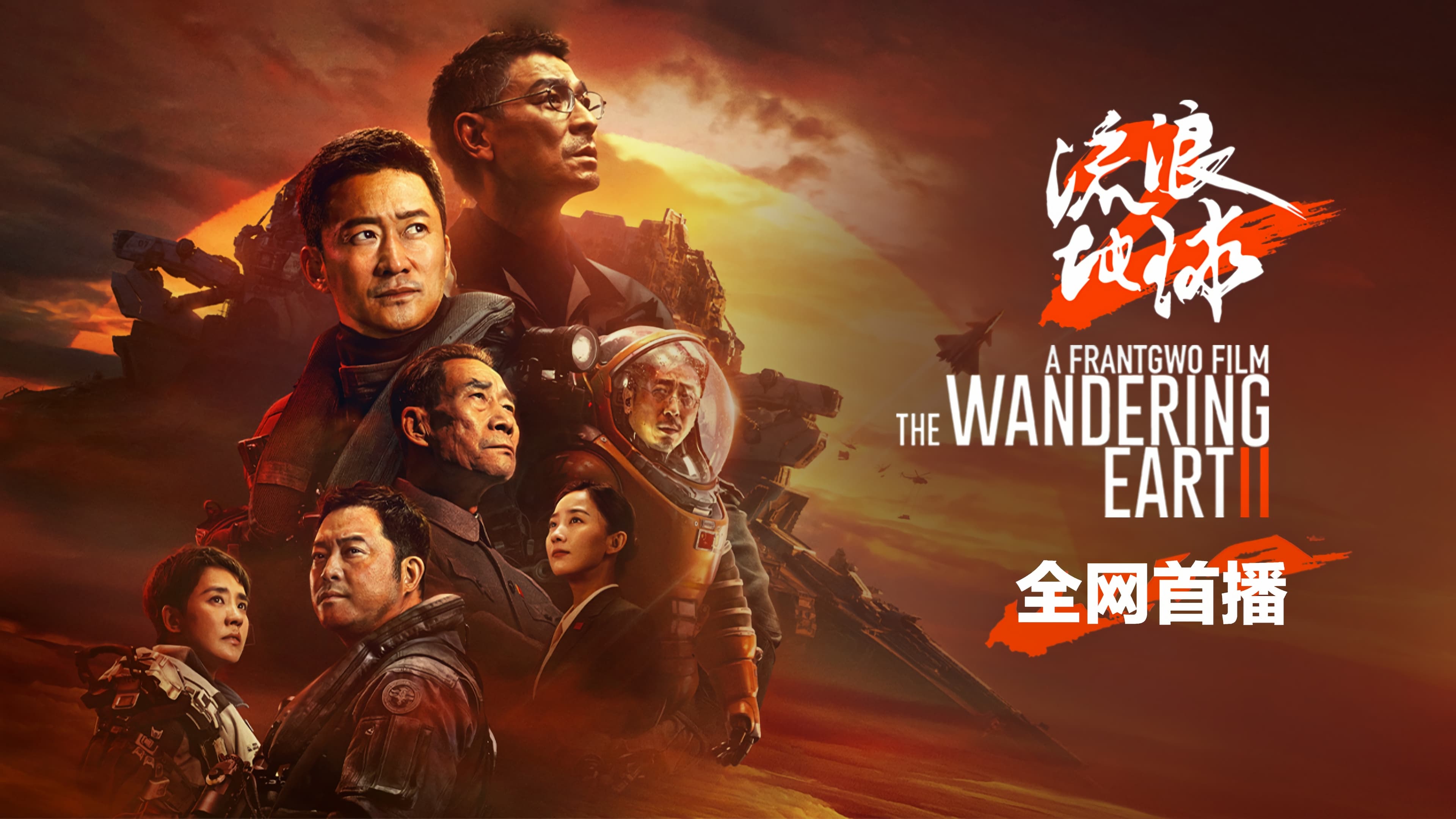 wandering earth ii streaming