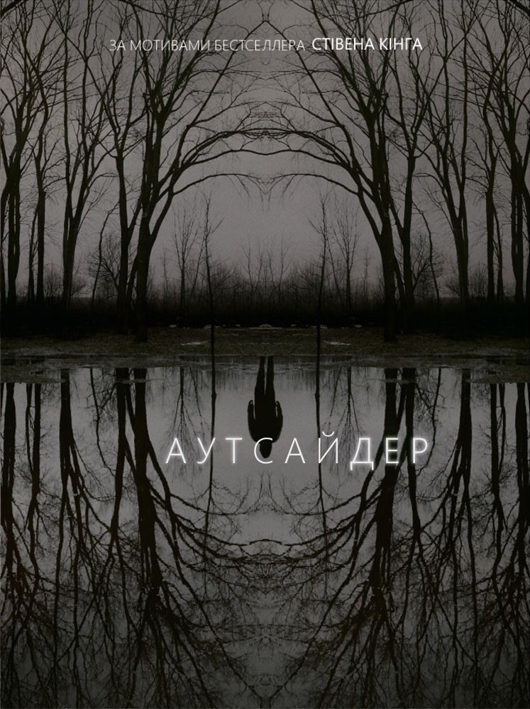 Аутсайдер