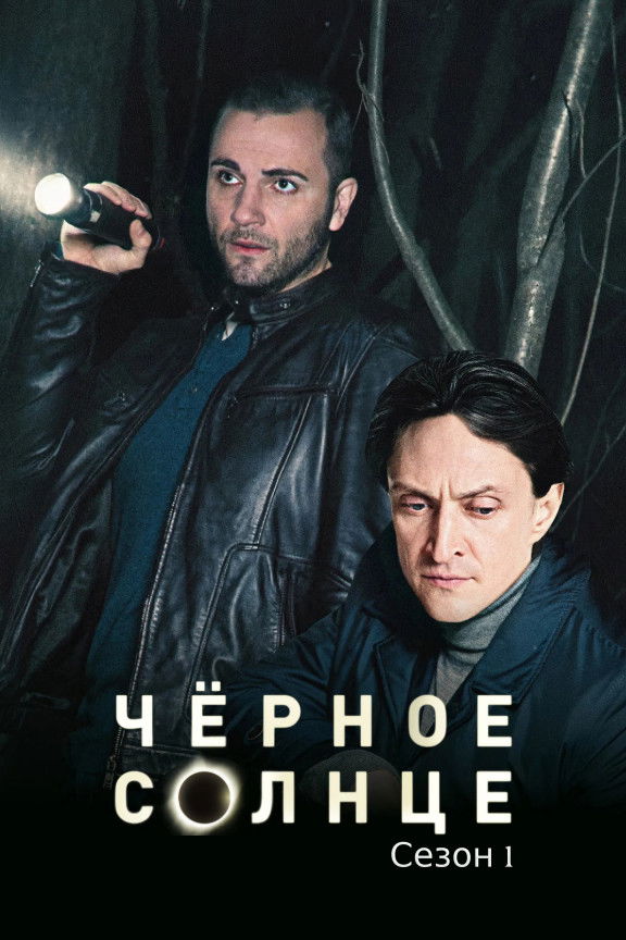 Чёрное солнце - Season 1