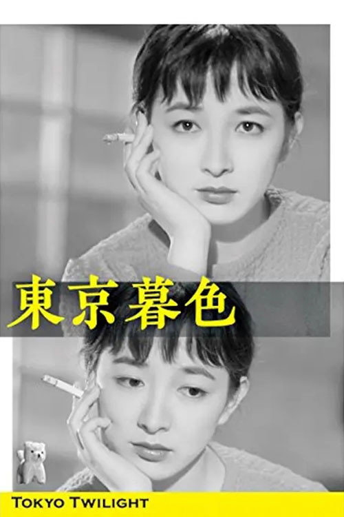 東京暮色