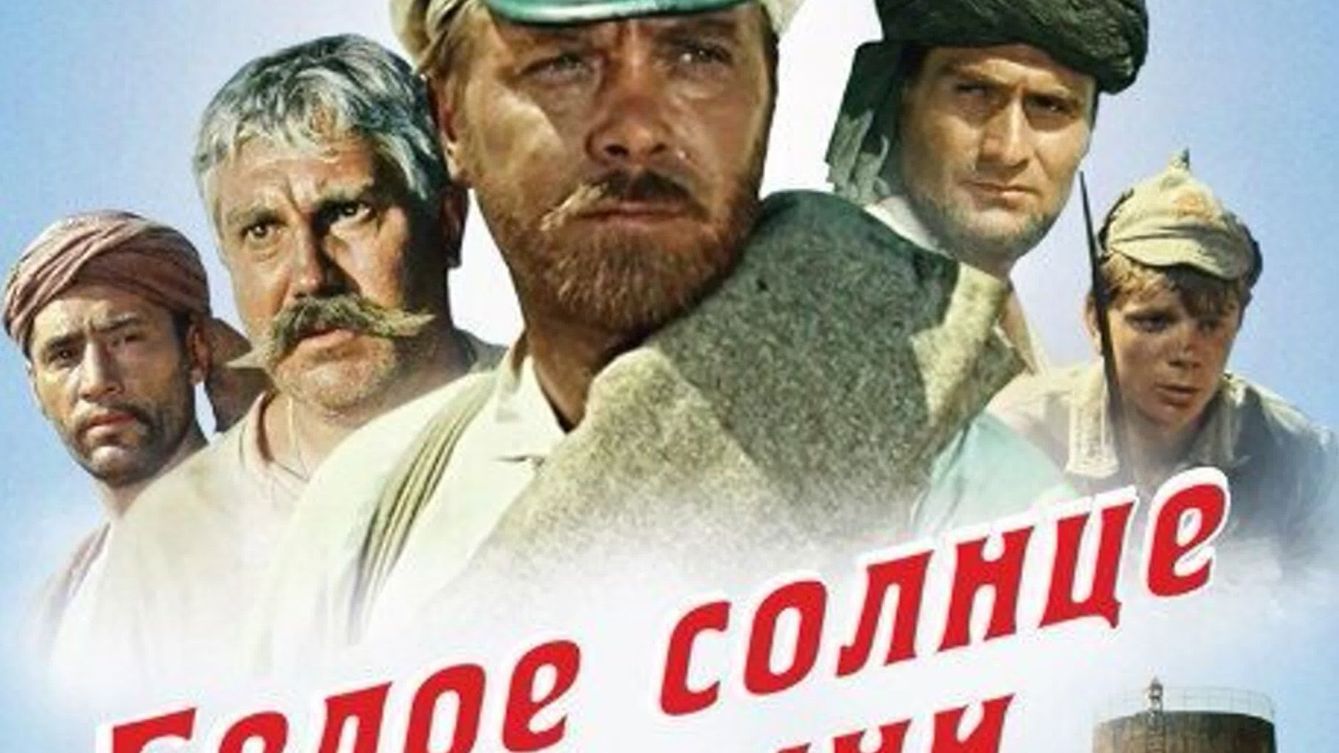 Бялото слънце на пустинята (1969)