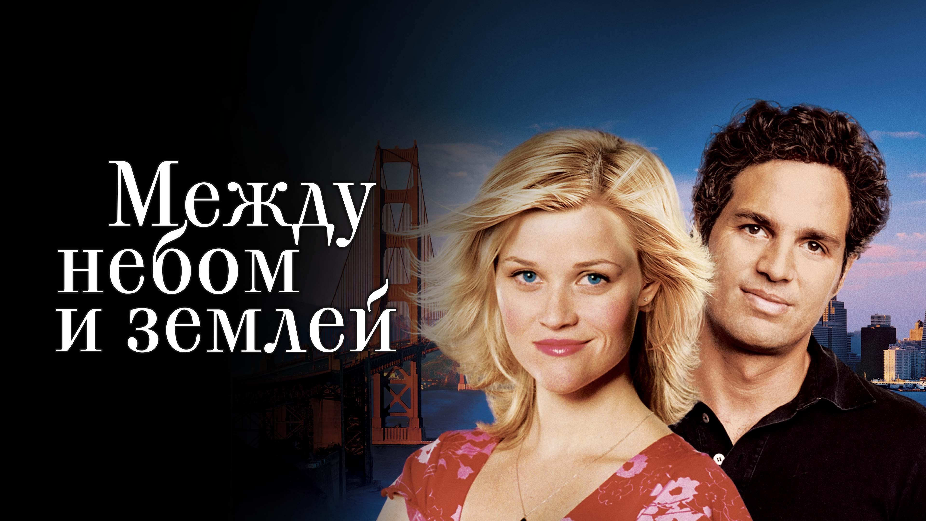Just Like Heaven (2005)