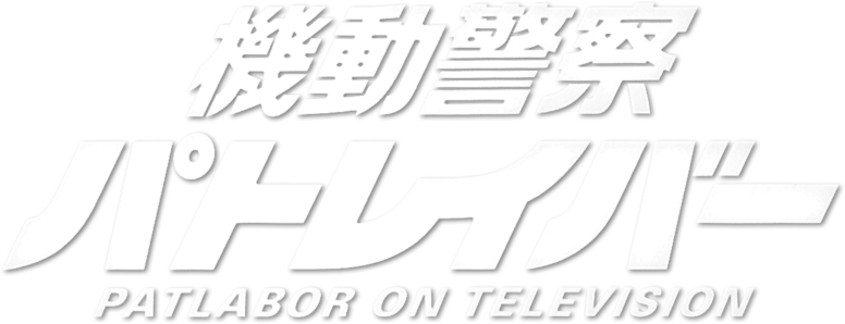 Kidou Keisatsu Patlabor