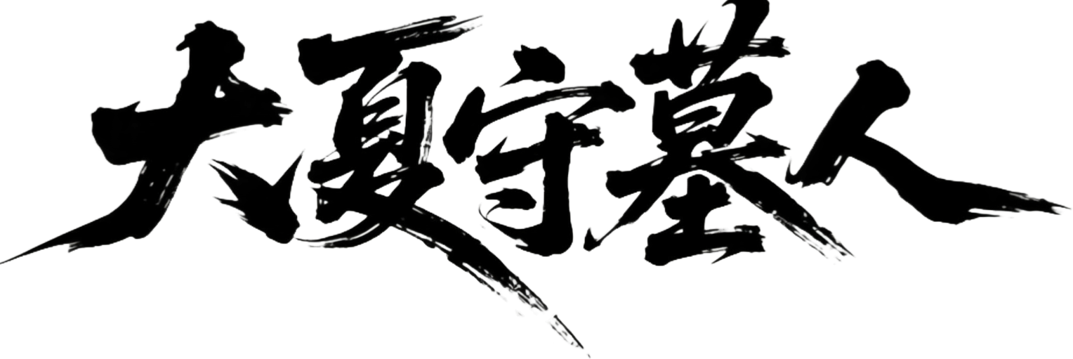 Người Giữ Mộ Đại Hạ Logo