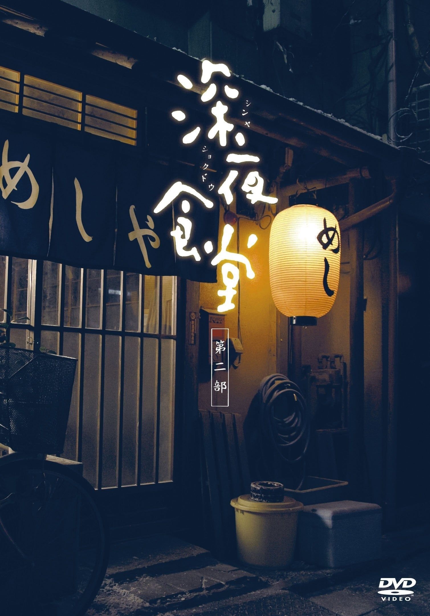 Midnight Diner - Season 2